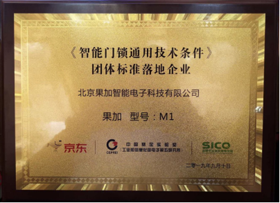 果加引領行業規范 首批參與制定團體標準，助力智能門鎖通用技術條件落地